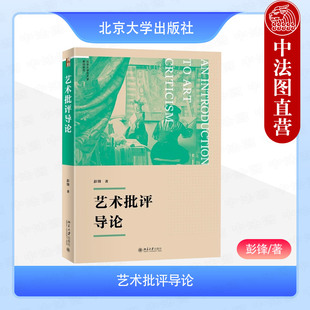 正版 艺术批评导论 彭锋 北京大学出版社 艺术批评的界定对象内容流派风格艺术家艺术品艺术运动 艺术批评理论书籍 9787301360262