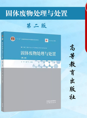 正版 固体废物处理与处置 第二版第2版 宁平 瞿广飞 高等教育出版社 高等院校环境工程资源循环科学工程环境科学大学本科考研教材