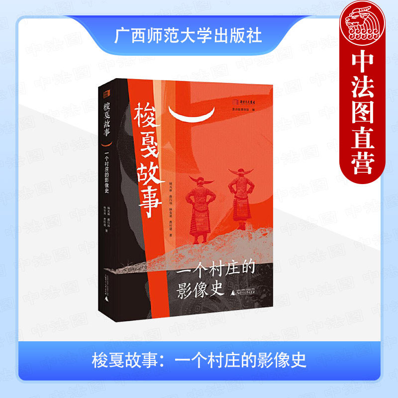 正版 梭戛故事 一个村庄的影像史 杨元丽 蒋行远 杨安迪 新时代山乡巨变 民族村寨三十余年的变迁记录 广西师范大学出版社