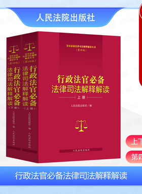 行政法官必备法律司法解释解读