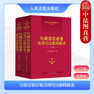 行政法官必备法律司法解释解读