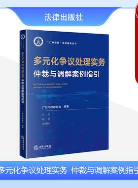 正版 2024新 多元化争议处理实务 仲裁与调解案例指引 广州律智法律服务丛书 违反仲裁法定程序 仲裁回避制度 调解协议保密性 法律
