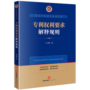 现货正版 2021新 专利权利要求解释规则 马云鹏 知识产权青年法官文库 知识产权法研究 专利权 知识产权案例法律实务司法解释 法律