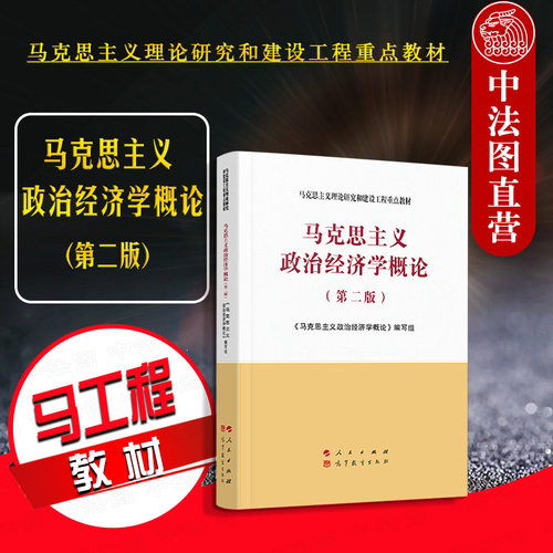 马克思主义政治经济学概论 第二版