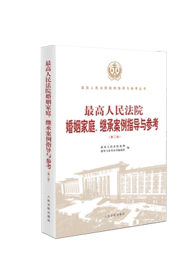 正版2021新 最高人民法院婚姻家庭 继承案例指导与参考 第二版第2版 婚约财产纠纷离婚纠纷离婚后财产纠纷等案例指导用书 人民法院
