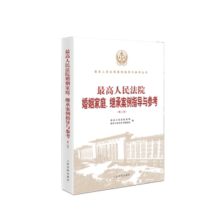 正版2021新 最高人民法院婚姻家庭 继承案例指导与参考 第二版第2版 婚约财产纠纷离婚纠纷离婚后财产纠纷等案例指导用书 人民法院