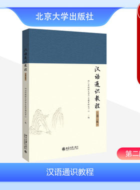 高等教育汉语通识教程第二版