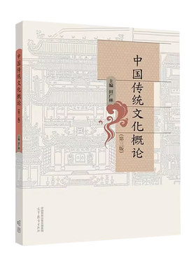 高等教育中国传统文化概论第3版