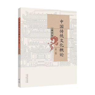 正版 中国传统文化概论 第三版第3版 田广林 高等教育出版社 中国古代礼制哲学宗教陵寝文学艺术史学科技建筑社会心理民间风俗研究