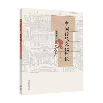 高等教育中国传统文化概论第3版