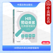 潘辉 中国法制 HR劳动关系经典 劳动关系常见风险案例解析指导用书 管理案例系列丛书 企业HR经典 第2版 第二版 管理案例 2024新 正版