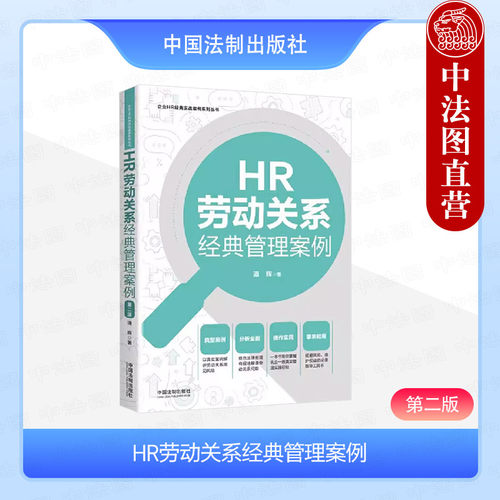 HR劳动关系经典管理案例第二版