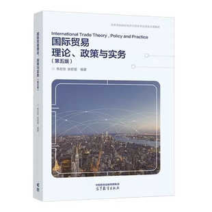 正版 国际贸易理论政策与实务 第五版第5版 李左东 张若星 高等教育出版社 高等学校国际经济贸易大学本科考研教材 国际投资融资