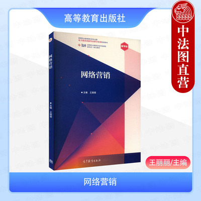正版 网络营销 王丽丽 高等教育出版社 高职高专院校应用型本科院校电子商务类市场营销类工商管理类专业教材工作参考培训用书