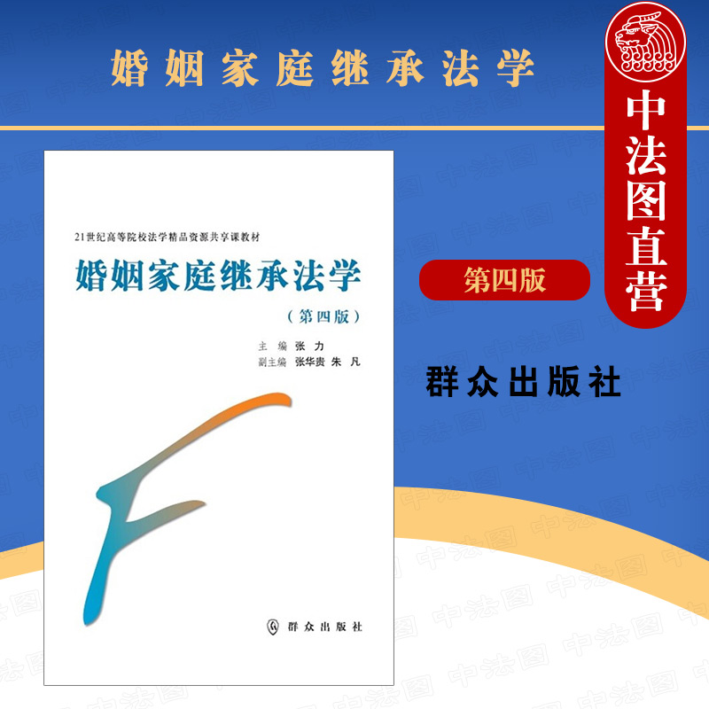 婚姻家庭继承法学 第4版  张力