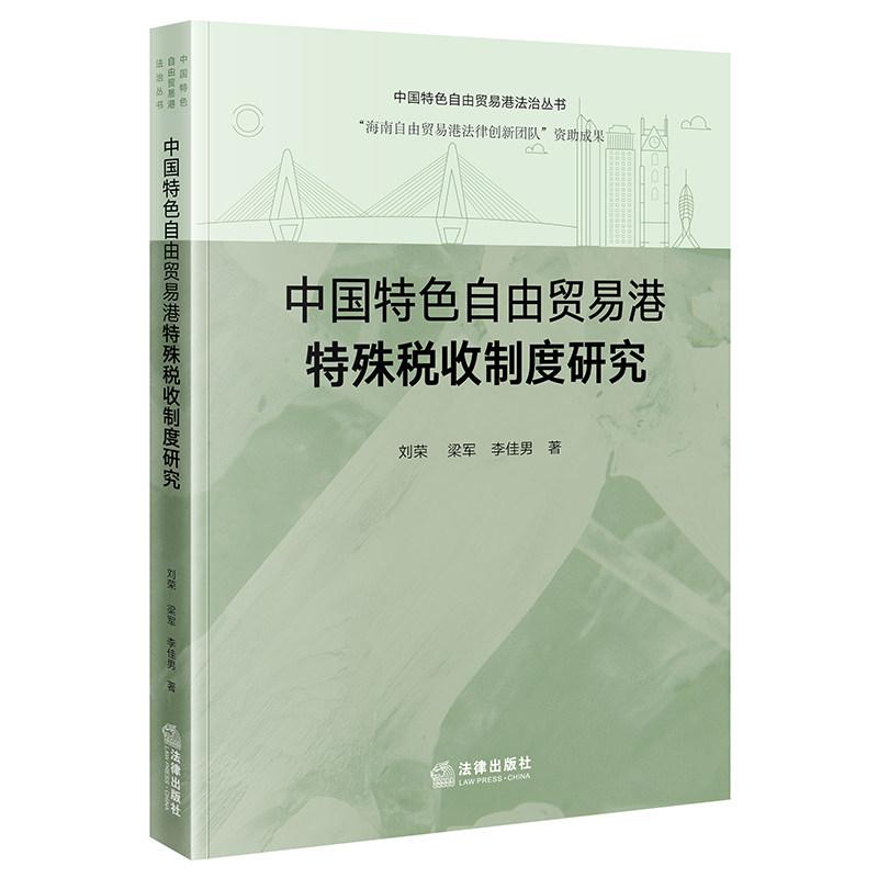 正版 中国特色自由贸易港特殊税收制度研究 刘荣 梁军 李佳男 中国特色自由贸易港法治丛书 离岛免税走私监管模式检视 法律出版社图片