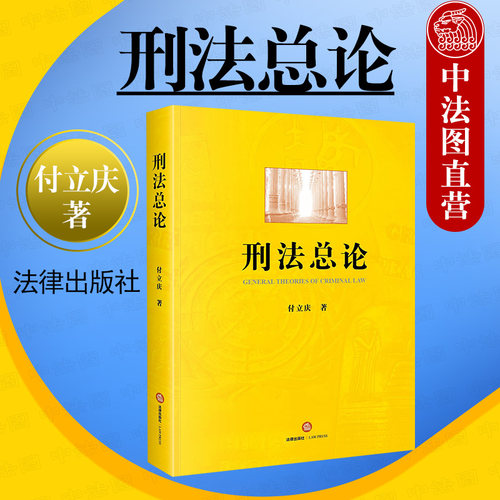 刑法总论 付立庆