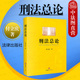 付立庆 刑法总论 刑法总论教材教科书 大学本科考研教材 法律社 现货正版 刑辩律师刑事司法机关办案人员刑法工具参考书 2020新版