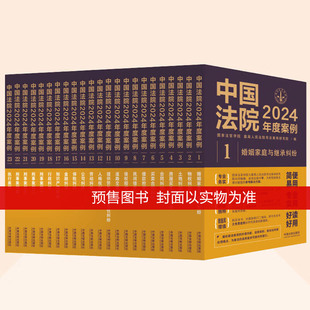 全23册 物权合同担保民间借贷侵权刑事人格权知识产权纠纷法律适用方法司法案例裁判规则实务 中国法院2024年度案例系列 正版 法制