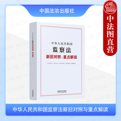 正版 中华人民共和国监察法新旧对照与重点解读 监察法新修改条文解读法律法规工具书 监察权限程序监督 反腐败国际合作 中国法治