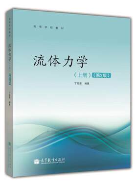 现货正版 流体力学 上册 第2版第二版 丁祖荣 大学本科考研理工科非力学专业力学基础课程教材教科书 流动分析基础 高等教育出版社