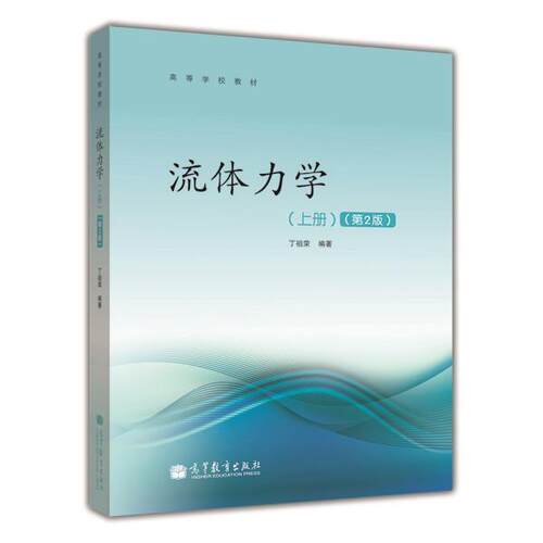 流体力学 上册 第2版