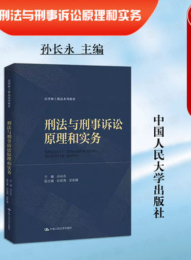 刑法与刑事诉讼原理和实务