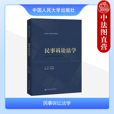 中国人民大学出版社民事诉讼法学