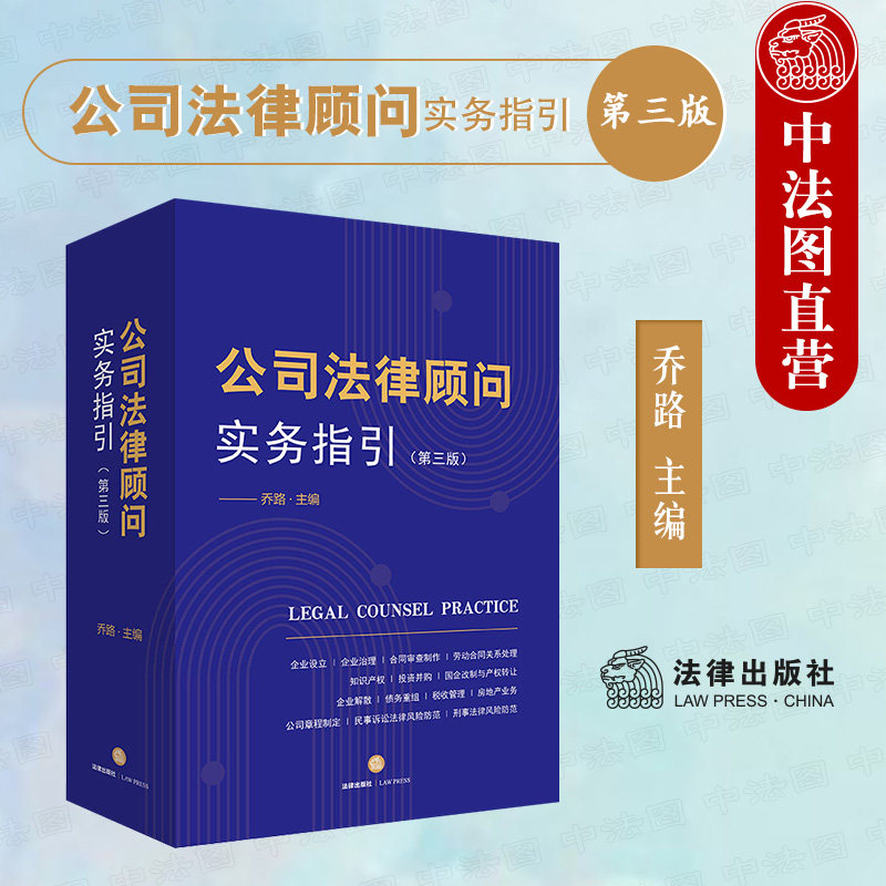 现货正版 2022新版 公司法律顾问实务指引 第三版第3版 乔路 法学院校学生律师公司法务指导书 合同审查制作实务技巧 法律出版社高性价比高么？