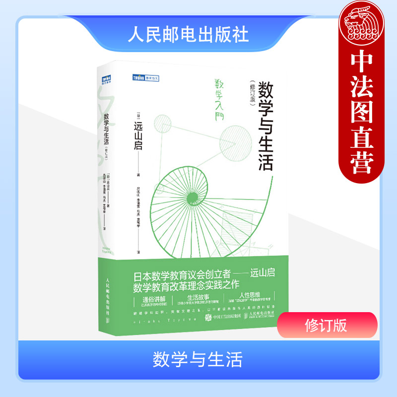 人民邮电出版社数学与生活修订版