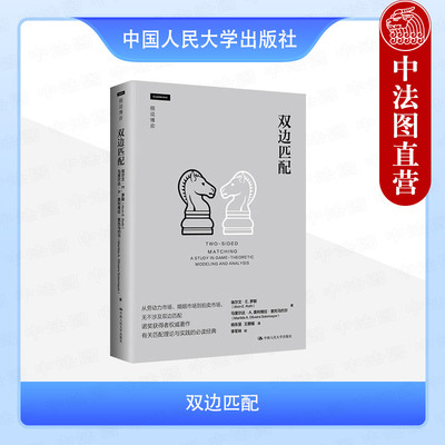 正版 双边匹配 罗斯 索托马约尔 经济学领域读物研究 双边匹配市场运作机制建模博弈论分析 现代博弈论文集 中国人民大学出版社