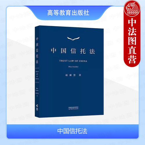 高等教育出版社中国信托法