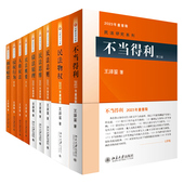 王泽鉴民法研究系列 人格权法 民法总则重排版 民法物权 民法概要 债法原理 损害赔偿 北大 侵权行为 不当得利 民法思维 全9册 正版