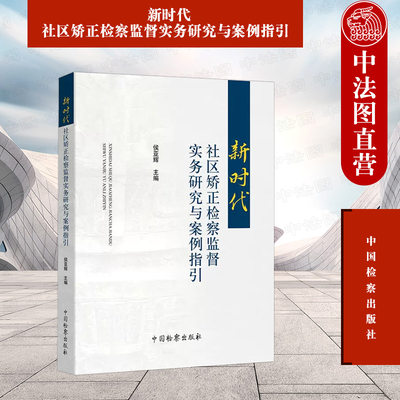 正版 新时代社区矫正检察监督实务研究与案例指引 检察监督实务研究 指导案例解读 典型案例参考指引 侯亚辉 中国检察出版社