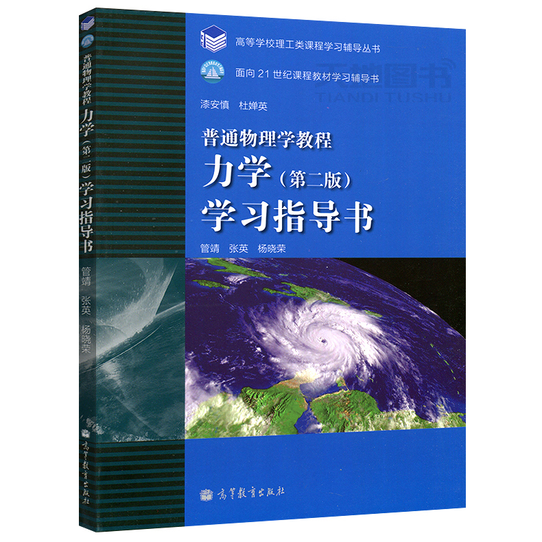 正版普通物理学教程力学第二版第2版学习指导书管靖张英高等教育出版社力学漆安慎第四版教材配套习题辅导北师大考研书籍