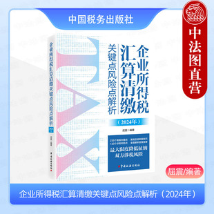 企业所得税汇算清缴关键点风险点解析 案例 2024年 总结填报关键点 涉税风险点 屈震 中国税务出版 正版 剖析疑难问题 社 2024年新书