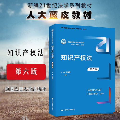 知识产权法第六版人民大学