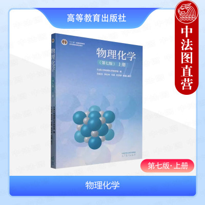 正版 物理化学 第七版第7版 上册 天津大学物理化学教研室 高等教育出版社 高等院校化工类制药类环境类材料类化学类专业大学教材