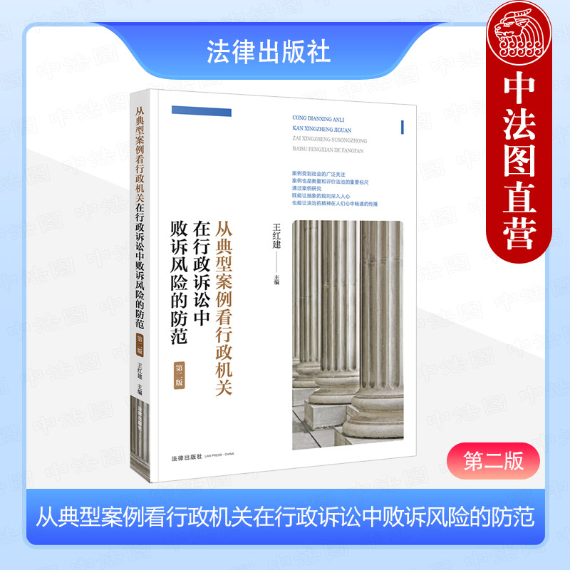 行政诉讼中败诉风险的防范第2版