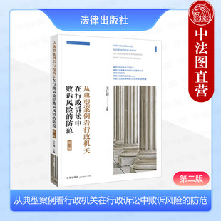 正版 2024新 从典型案例看行政机关在行政诉讼中败诉风险的防范 第二版2版 王红建 行政诉讼案例 行政执法机关工作人员参考书 法律