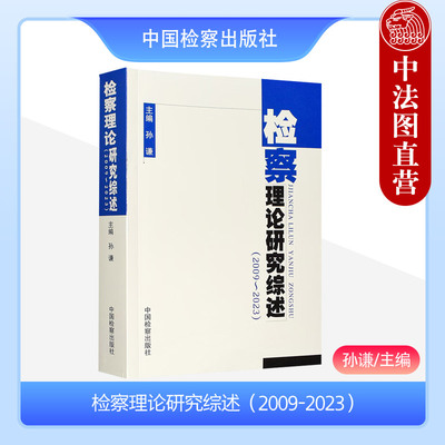 检察理论研究综述2009-2023