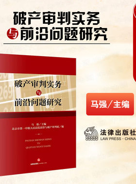 破产审判实务与前沿问题研究