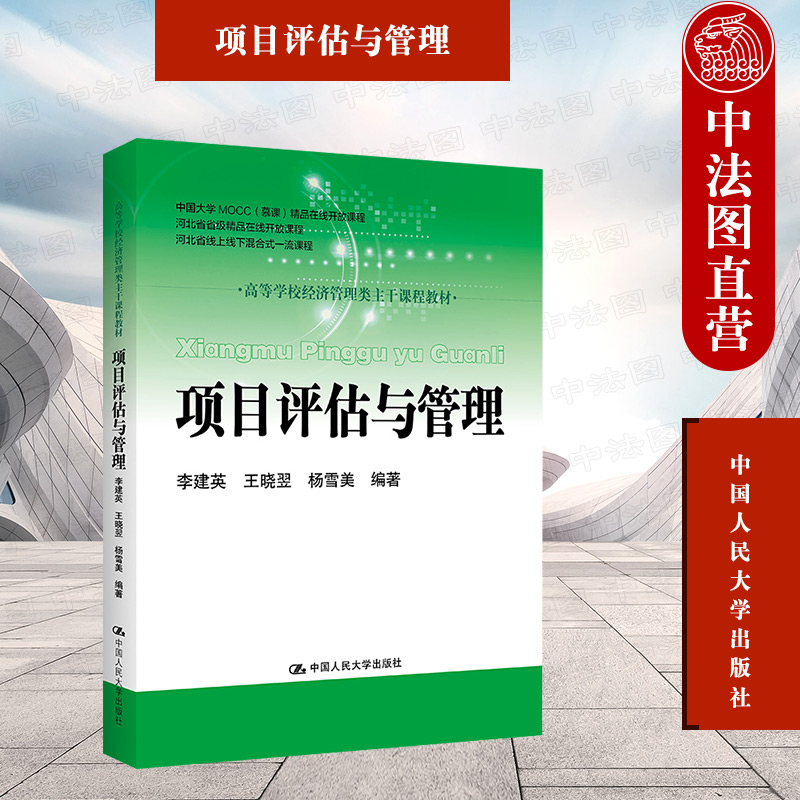 项目评估与管理李建英人民大学
