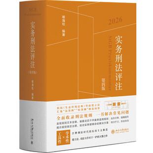 正版 实务刑法评注 第四版第4版 喻海松 刑法注释法规实务案例工具书 刑法条文司法规则增补 收录职务犯罪审判指导 北京大学出版社