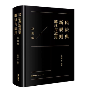 现货正版 2023新 民法典新规则解读与适用 总则编 王利明等编 法律出版社 民法典法律实务 数据权益网络虚拟财产保护 意定监护制度