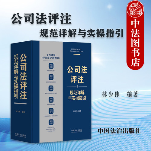 公司法评注 规范详解与实操指引