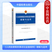 9787510232961 理解与适用 2025年新书 正版 编 人民检察院民事诉讼监督规则 最高人民检察院民事检察厅 社 修订版 中国检察出版