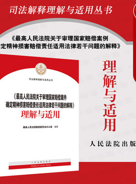 正版 2021新 最高人民法院关于审理国家赔偿案例确定精神损害赔偿责任适用法律若干问题的解释理解与适用 司法解释实务工具书 法院