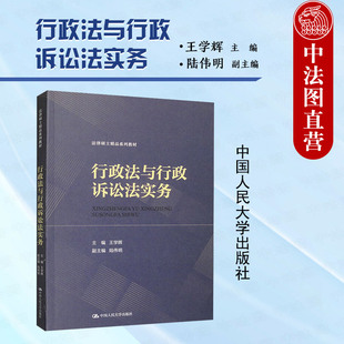 正版 2023新 行政法与行政诉讼法实务 王学辉 法律硕士精品系列教材 行政程序法典化 行政赔偿制度 行政法学教材教科书 人民大学