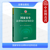 网络数据安全反恐怖主义法 正版 法律社 全国八五普法学习读本系列 国家安全法律制度通俗读物 2024新 国家安全法律知识应知应会